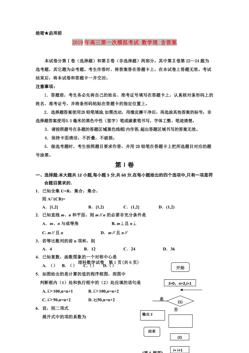 2019年高三第一次模拟考试 数学理 含答案.doc_第1页