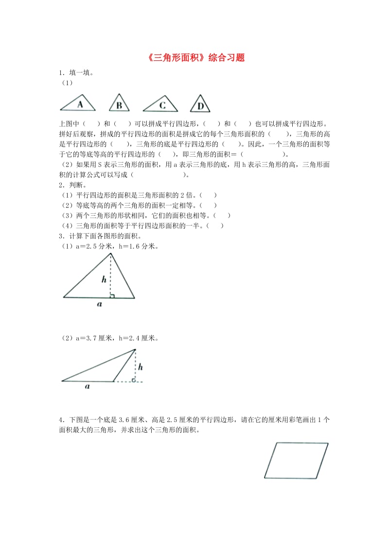 2019五年级数学上册 第6单元《多边形的面积》（三角形面积）综合习题2（新版）冀教版.doc_第1页