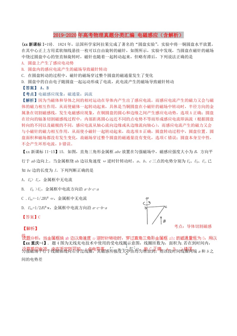 2019-2020年高考物理真题分类汇编 电磁感应（含解析）.doc_第1页