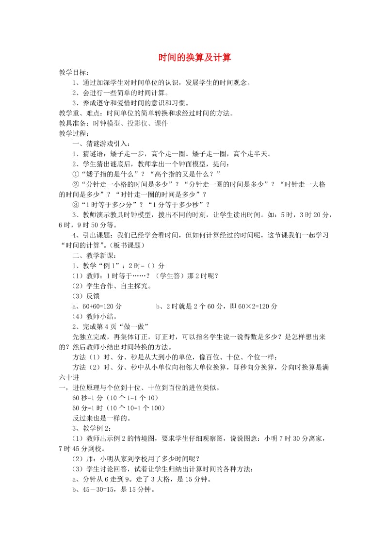 三年级数学上册 第1单元《时、分、秒》时间的换算及计算教案1 新人教版.doc_第1页