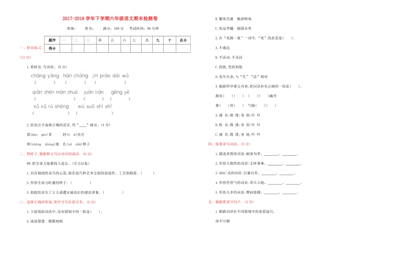 2019-2020学年六年级语文下学期期末检测题 北京版.doc_第1页