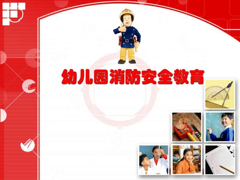 幼儿园消防安全教育课件PPT.ppt_第1页