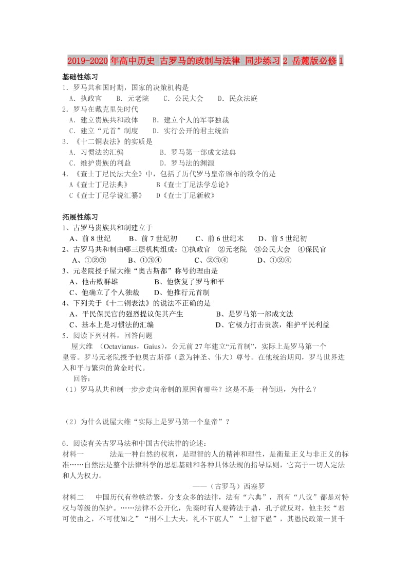 2019-2020年高中历史 古罗马的政制与法律 同步练习2 岳麓版必修1.doc_第1页