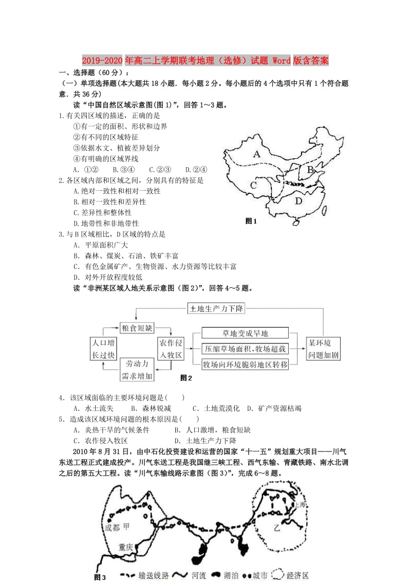 2019-2020年高二上学期联考地理（选修）试题 Word版含答案.doc_第1页