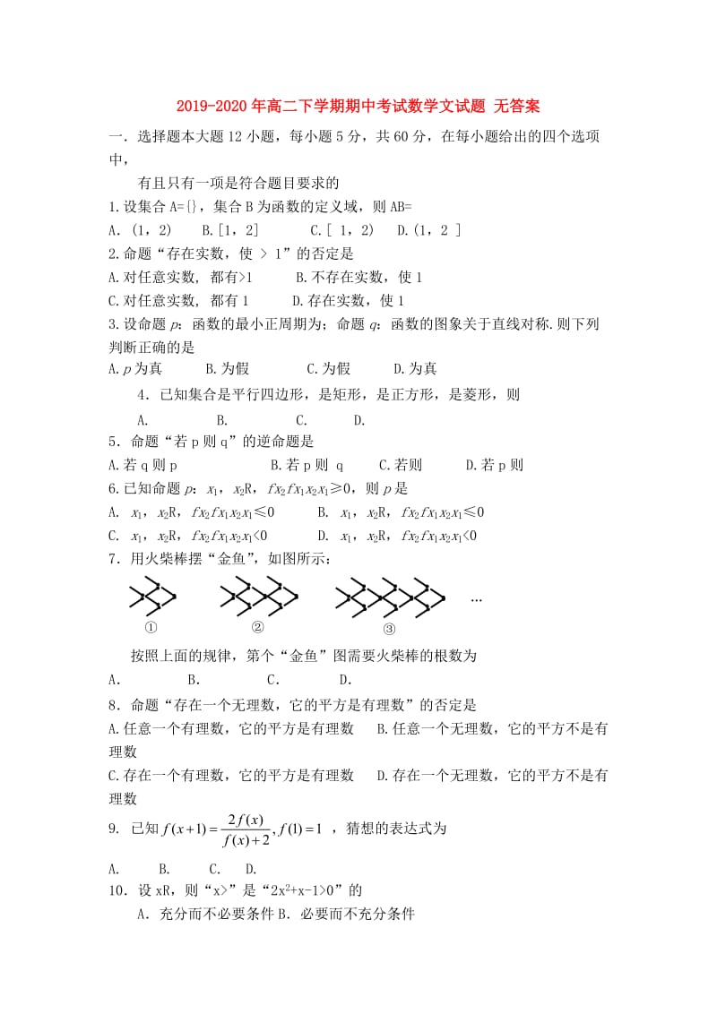 2019-2020年高二下学期期中考试数学文试题 无答案.doc_第1页