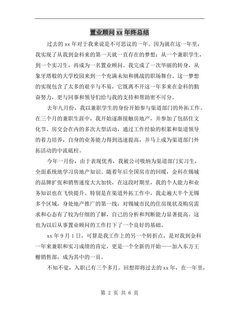 置业顾问xx年终总结.doc_第2页