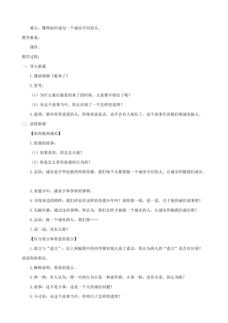 三年级道德与法治下册第一单元我和我的同伴3我很诚实教案新人教版.doc_第3页