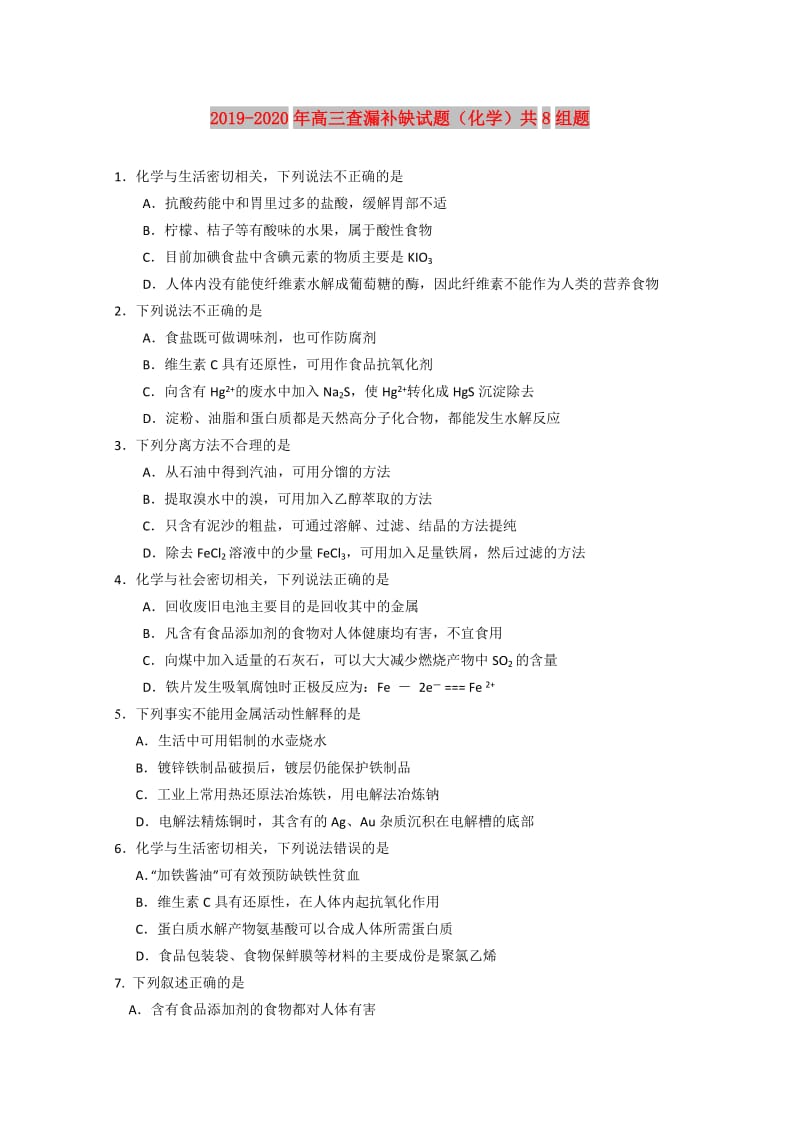 2019-2020年高三查漏补缺试题（化学）共8组题.doc_第1页