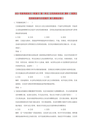 2019年高考政治大一輪復(fù)習(xí) 第一單元 公民的政治生活 課時2 我國公民的政治參與分層提升 新人教版必修2.doc