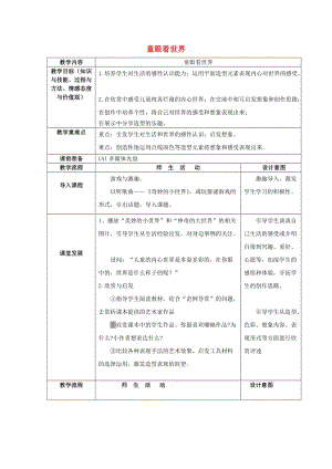 五年級美術(shù)上冊 第3課 童眼看世界教案 嶺南版.doc