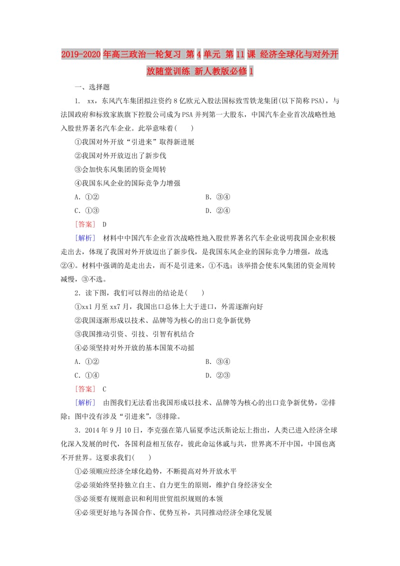 2019-2020年高三政治一轮复习 第4单元 第11课 经济全球化与对外开放随堂训练 新人教版必修1.doc_第1页