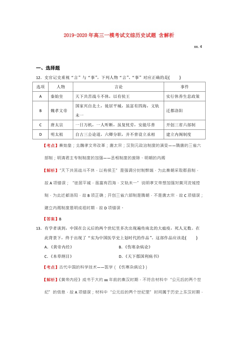 2019-2020年高三一模考试文综历史试题 含解析.doc_第1页