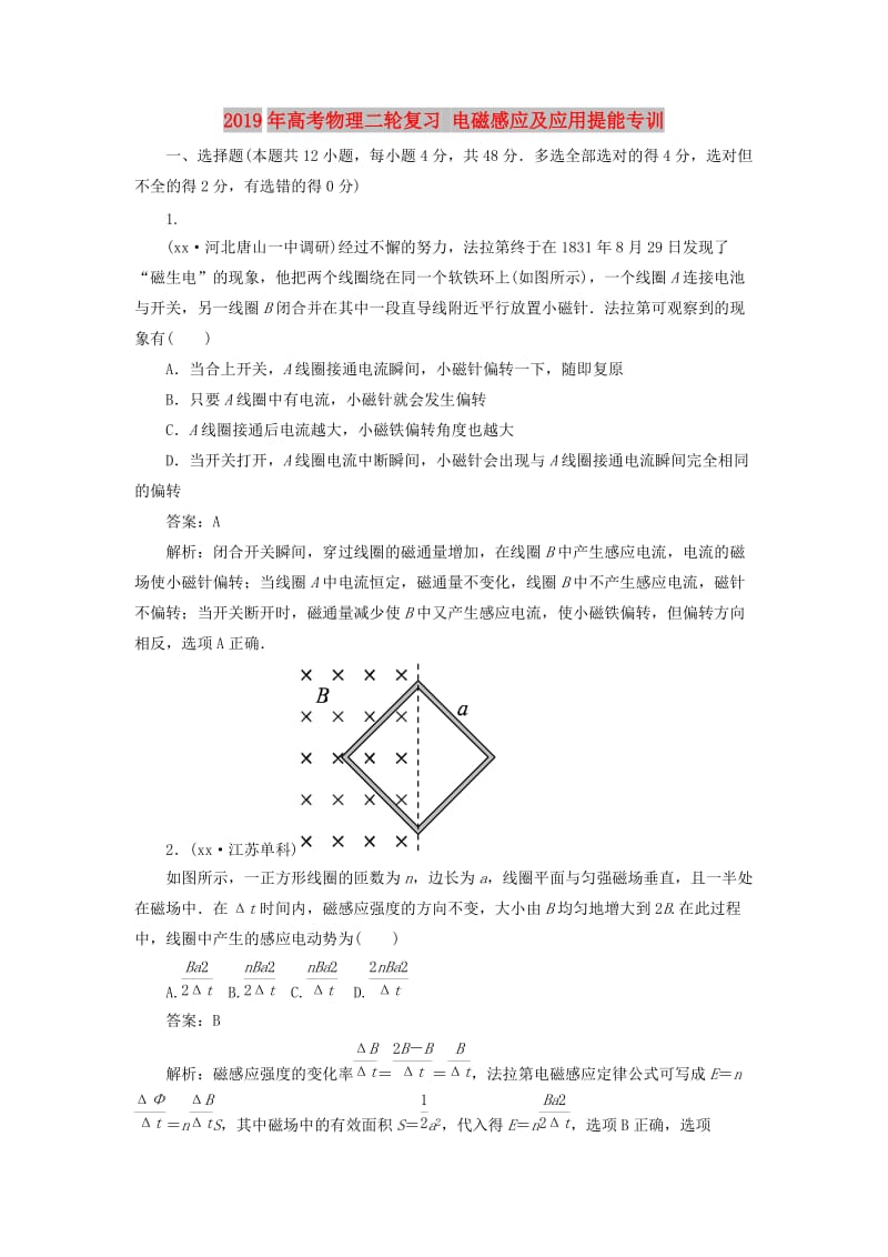 2019年高考物理二轮复习 电磁感应及应用提能专训.doc_第1页