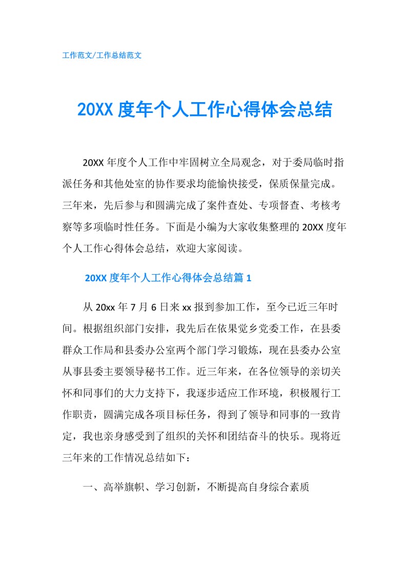 20XX度年个人工作心得体会总结.doc_第1页