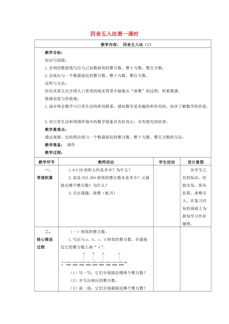 四年级数学上册 2.2 四舍五入法（第1课时）教案 沪教版.doc_第1页