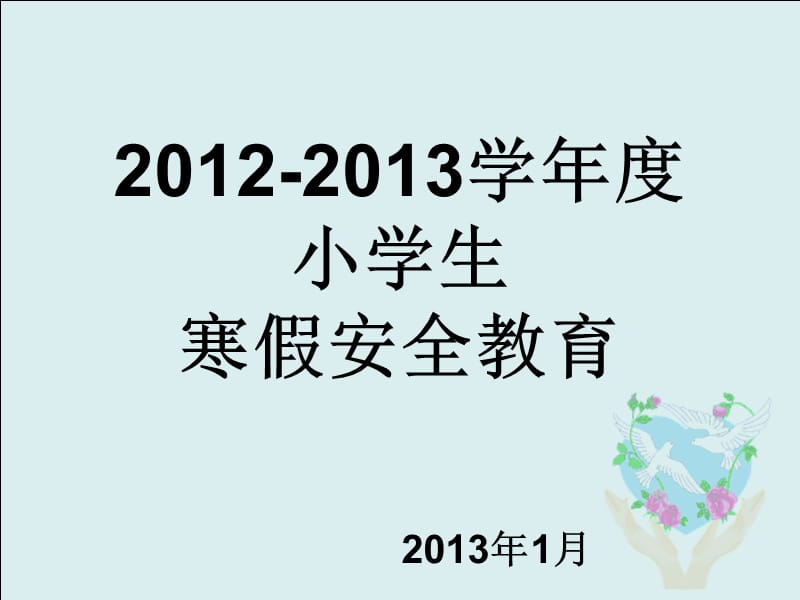 班假期安全教育家长会.ppt_第1页