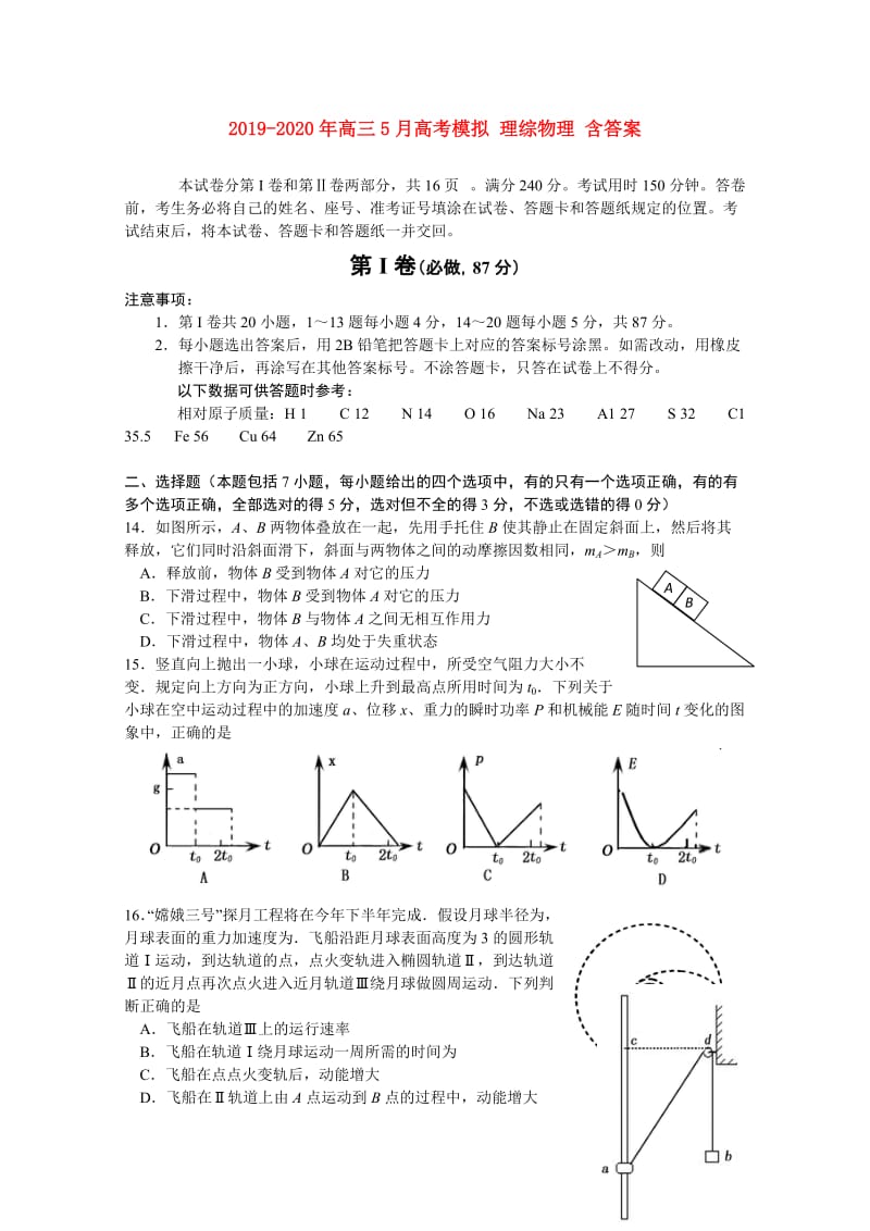 2019-2020年高三5月高考模拟 理综物理 含答案.doc_第1页