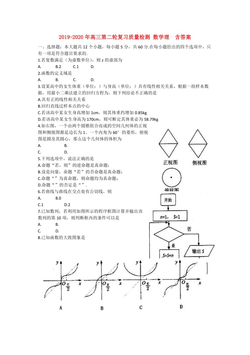 2019-2020年高三第二轮复习质量检测 数学理 含答案.doc_第1页