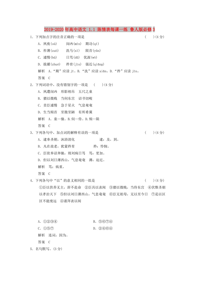 2019-2020年高中语文 1.1 陈情表每课一练 鲁人版必修3.doc_第1页