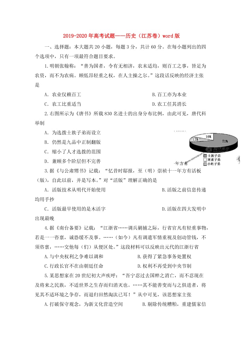 2019-2020年高考试题——历史（江苏卷）word版.doc_第1页