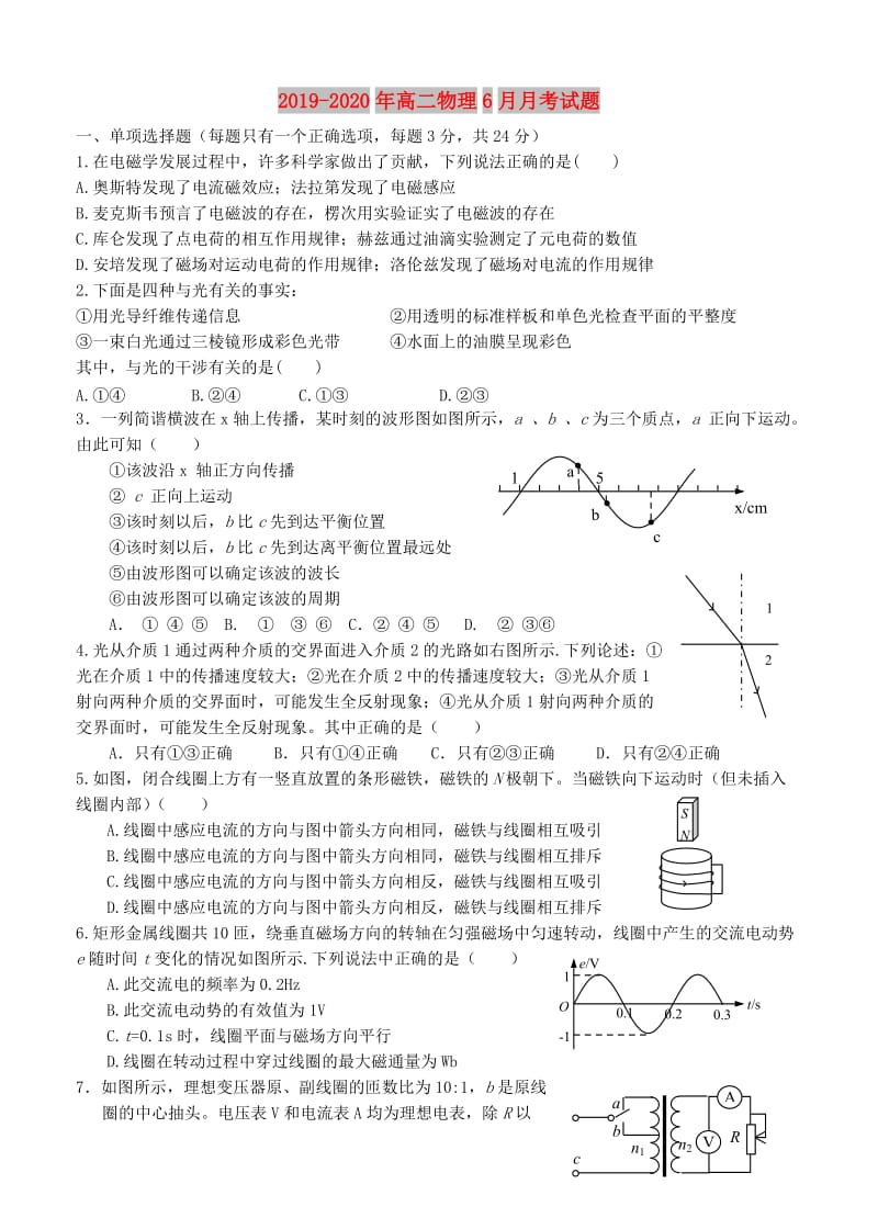 2019-2020年高二物理6月月考试题.doc_第1页