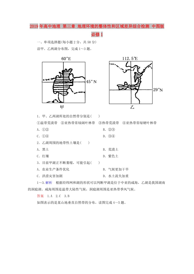 2019年高中地理 第三章 地理环境的整体性和区域差异综合检测 中图版必修1.doc_第1页