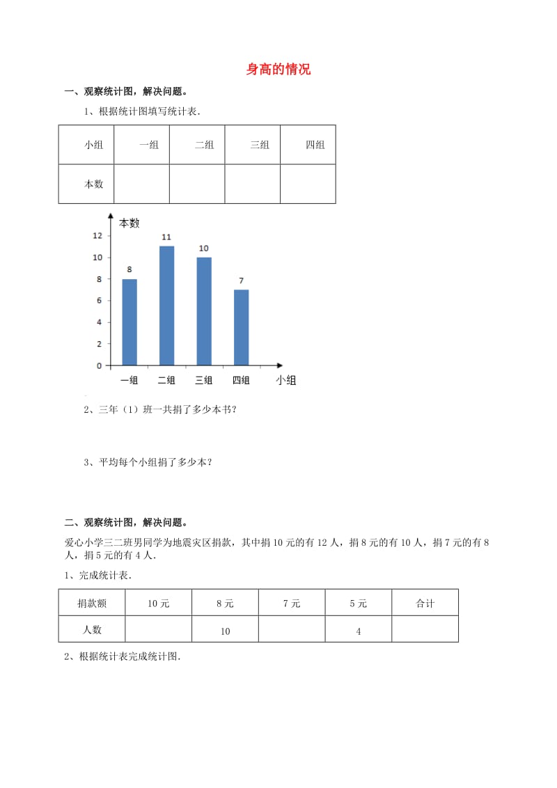 六年级数学上册第五单元第三课身高的情况同步练习北师大版.doc_第1页