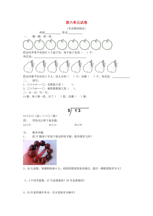 2019春二年級數(shù)學下冊 第6單元《有余數(shù)的除法》測試題1 新人教版.doc