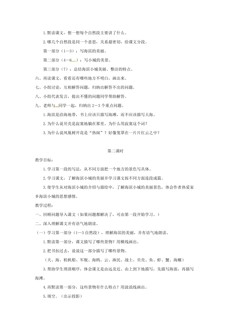 三年级语文上册第六单元19海滨小城教案3新人教版.doc_第2页