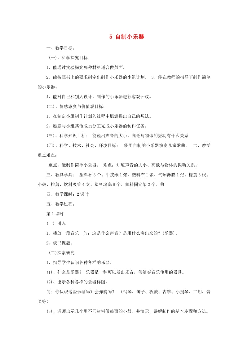 三年级科学下册 第2单元 5《自制小乐器》教案3 翼教版.doc_第1页