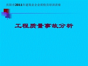 工程質(zhì)量事故分析.ppt