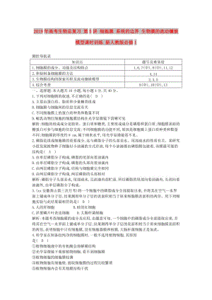 2019年高考生物總復(fù)習(xí) 第5講 細(xì)胞膜 系統(tǒng)的邊界 生物膜的流動(dòng)鑲嵌模型課時(shí)訓(xùn)練 新人教版必修1.doc