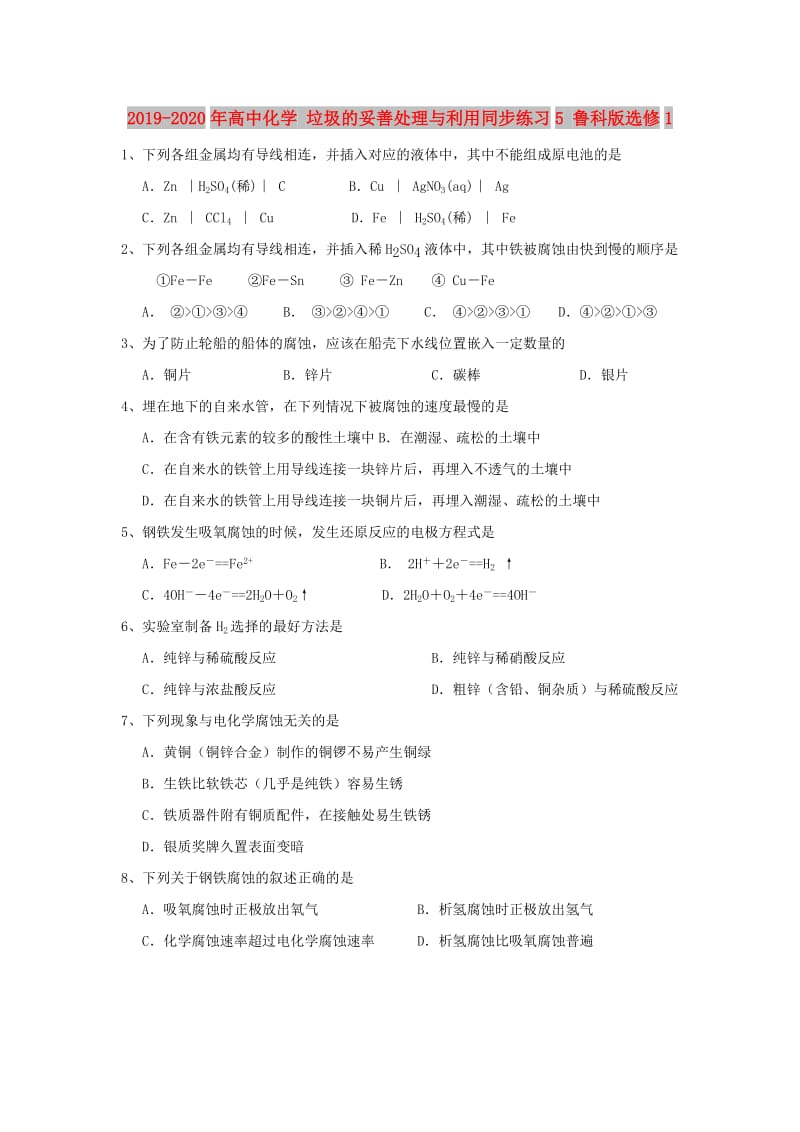 2019-2020年高中化学 垃圾的妥善处理与利用同步练习5 鲁科版选修1.doc_第1页