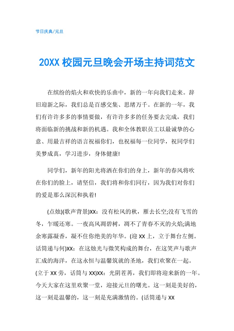 20XX校园元旦晚会开场主持词范文 .doc_第1页