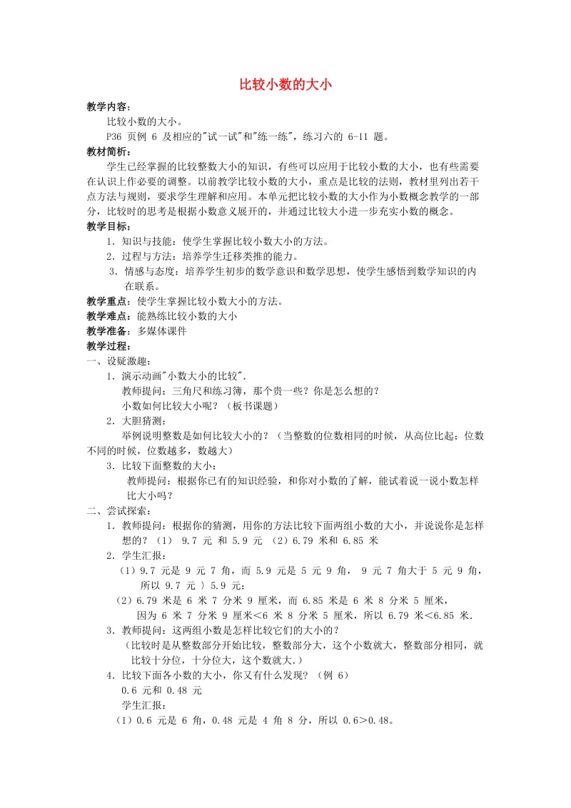 五年级数学上册 三 认识小数 小数的大小比较教案1 苏教版.doc_第1页