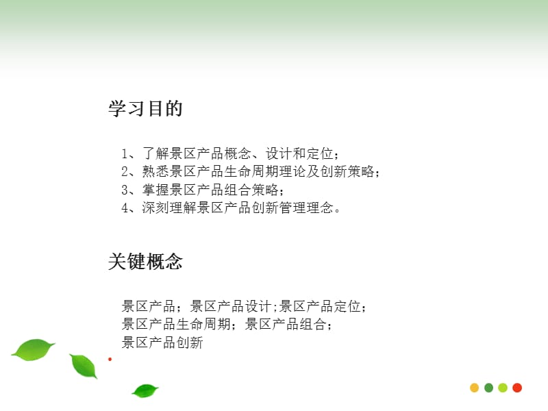 景区产品创新管理.ppt_第2页