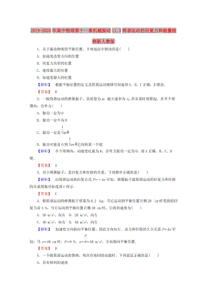 2019-2020年高中物理第十一章機(jī)械振動11.3簡諧運(yùn)動的回復(fù)力和能量檢測新人教版.doc