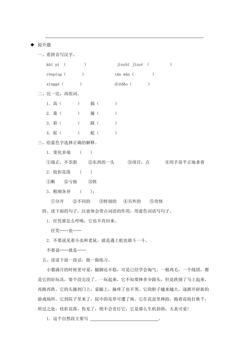 三年级语文上册3人类的朋友猫分层练习长春版.doc_第2页