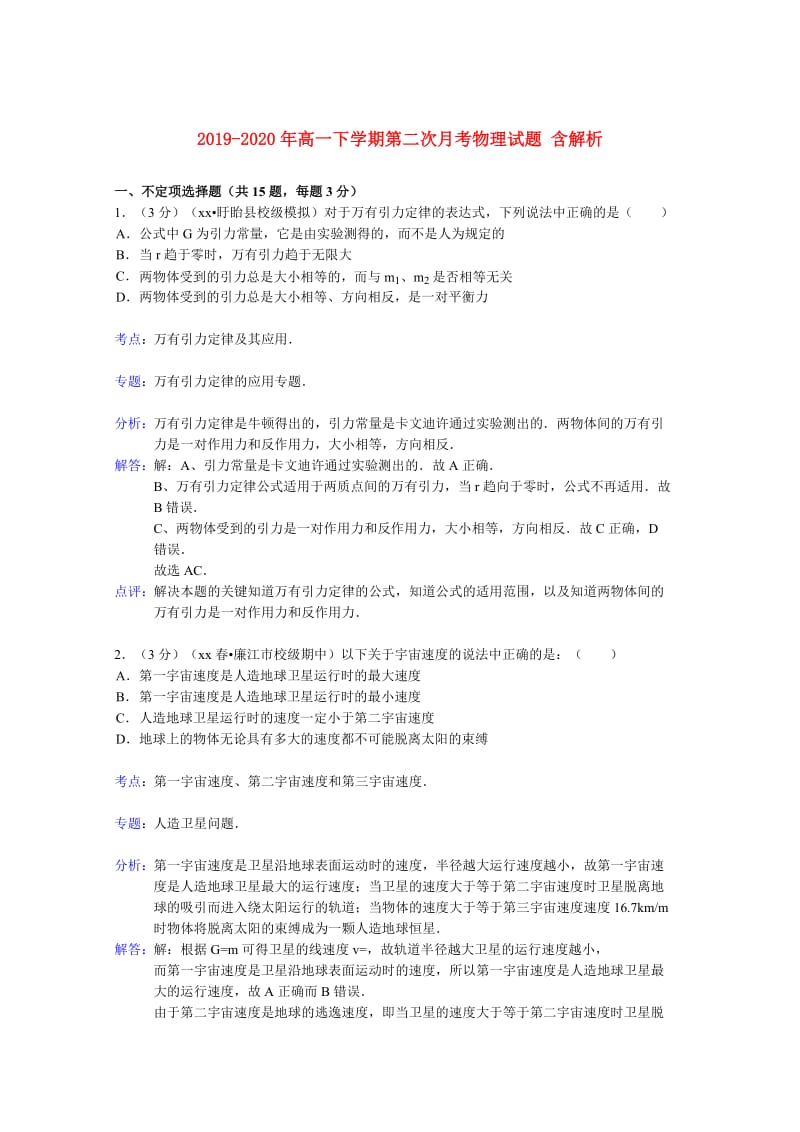 2019-2020年高一下学期第二次月考物理试题 含解析.doc_第1页