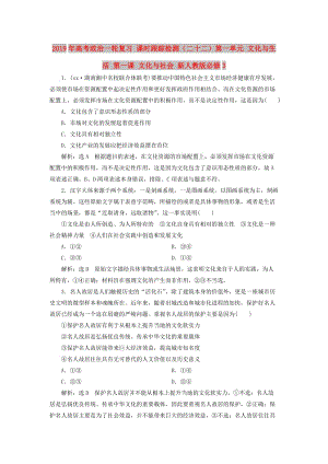 2019年高考政治一輪復習 課時跟蹤檢測（二十二）第一單元 文化與生活 第一課 文化與社會 新人教版必修3.doc