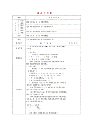 五年級數(shù)學下冊 第4單元《分數(shù)的意義和性質》最小公倍數(shù)教案2 新人教版.doc