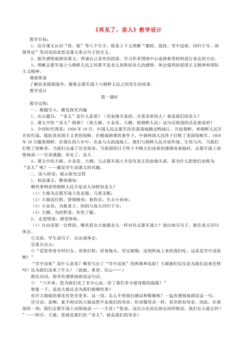 五年级语文下册 第四组 14再见了亲人教案1 新人教版.doc_第1页