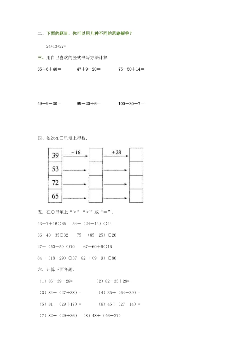 2019秋二年级数学上册 2.3 连加、连减和加减混合练习题 新人教版.doc_第2页