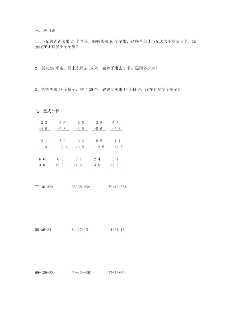 2019秋二年级数学上册 2.3 连加、连减和加减混合练习题 新人教版.doc_第3页