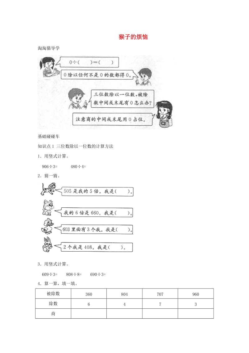 三年级数学下册一除法猴子的烦恼一课三练北师大版.doc_第1页