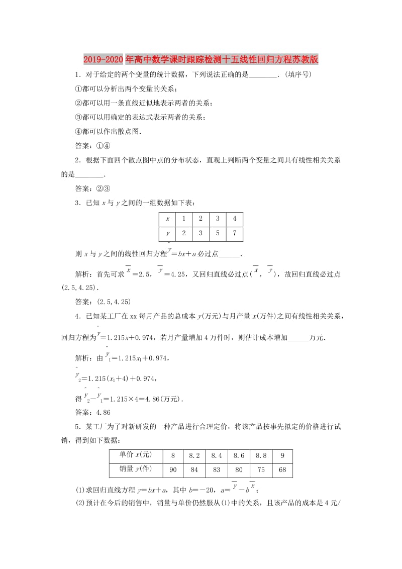 2019-2020年高中数学课时跟踪检测十五线性回归方程苏教版.doc_第1页