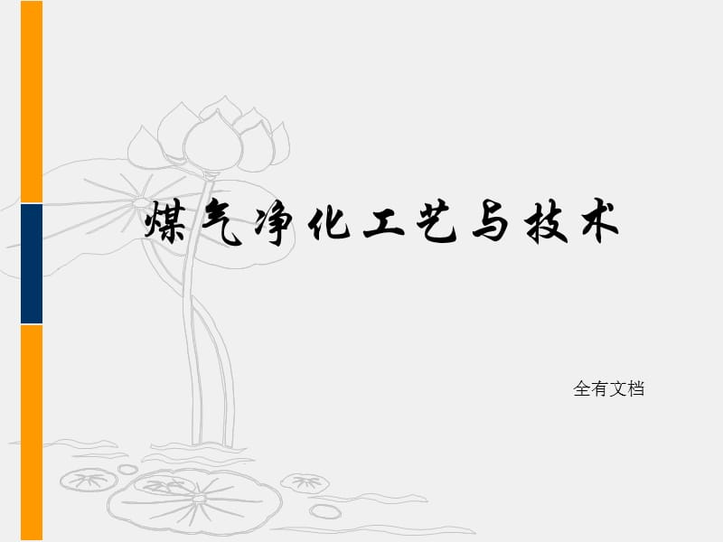 煤气净化工艺与技术（煤焦化技术培训）.ppt_第1页