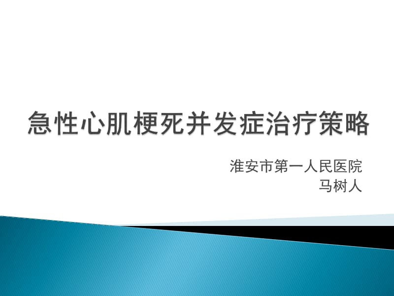 急性心肌梗死并发症治疗策略ppt课件.ppt_第1页