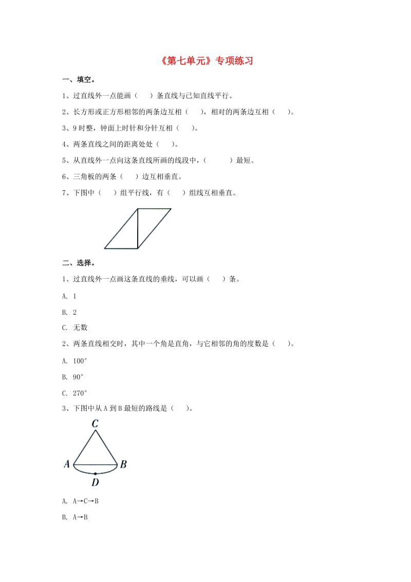 2019四年级数学上册 第7单元《垂线和平行线》专项练习（新版）冀教版.doc_第1页