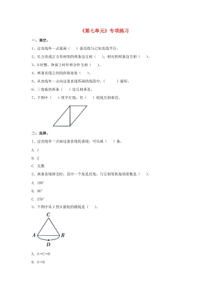 2019四年級(jí)數(shù)學(xué)上冊(cè) 第7單元《垂線和平行線》專項(xiàng)練習(xí)（新版）冀教版.doc